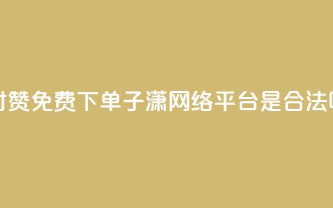 快手24小时100赞免费下单 - 子潇网络平台是合法吗  第1张 快手24小时100赞免费下单 - 子潇网络平台是合法吗  第1张