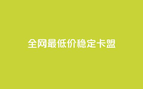 全网最低价稳定卡盟,抖音点赞充值 - 拼多多扫码助力网站 助力接单平台  第1张 全网最低价稳定卡盟,抖音点赞充值 - 拼多多扫码助力网站 助力接单平台  第1张