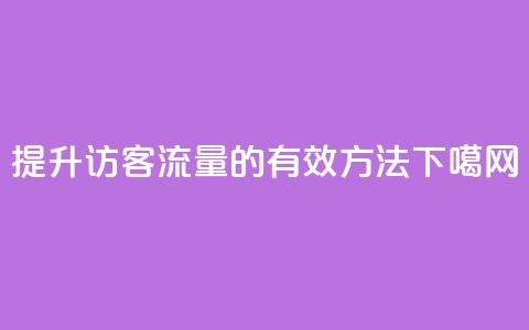 提升QQ访客流量的有效方法  第1张 提升QQ访客流量的有效方法  第1张