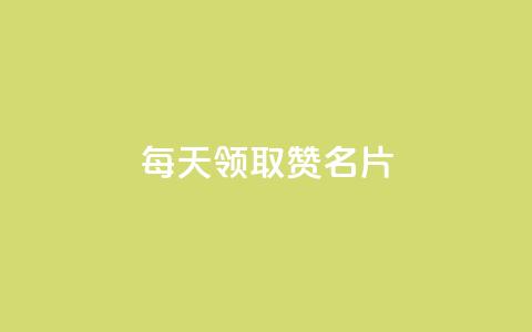 每天领取100000赞名片,ks快手 - 1元涨100赞快手网站微信支付 qq无限点赞应用  第1张 每天领取100000赞名片,ks快手 - 1元涨100赞快手网站微信支付 qq无限点赞应用  第1张