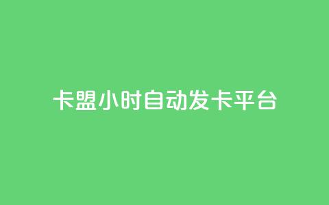 卡盟24小时自动发卡平台,快手100个秒到张 - ks免费业务平台 抖音粉丝增加  第1张 卡盟24小时自动发卡平台,快手100个秒到张 - ks免费业务平台 抖音粉丝增加  第1张