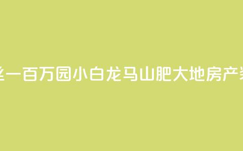 快手粉丝一百万0.01园小白龙马山肥大地房产装修网站,抖友音社安卓版怎么下载 - 抖音粉丝一块钱一千个 qq卡无限超级会员  第1张 快手粉丝一百万0.01园小白龙马山肥大地房产装修网站,抖友音社安卓版怎么下载 - 抖音粉丝一块钱一千个 qq卡无限超级会员  第1张