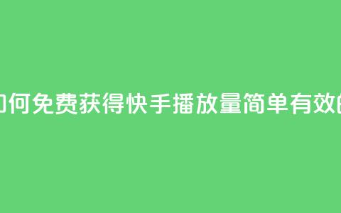 快手免费1w播放量 - 如何免费获得1w快手播放量?简单有效的方法分享!~  第1张 快手免费1w播放量 - 如何免费获得1w快手播放量?简单有效的方法分享!~  第1张