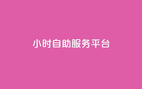 dy24小时自助服务平台,KS业务下单平台秒到 - ks免费业务平台微信支付 ks赞自助下单平台网站便宜  第1张 dy24小时自助服务平台,KS业务下单平台秒到 - ks免费业务平台微信支付 ks赞自助下单平台网站便宜  第1张