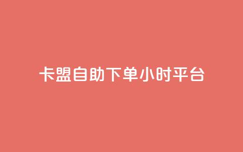 卡盟自助下单24小时平台,快手免费业务全网最低 - 0.01元宝后还有什么套路 拼多多帮扫码下单网站  第1张 卡盟自助下单24小时平台,快手免费业务全网最低 - 0.01元宝后还有什么套路 拼多多帮扫码下单网站  第1张