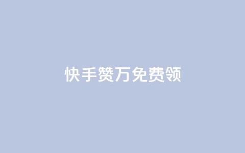 快手赞1万免费领 - 快手点赞1万即可免费领取奖励!  第1张 快手赞1万免费领 - 快手点赞1万即可免费领取奖励!  第1张