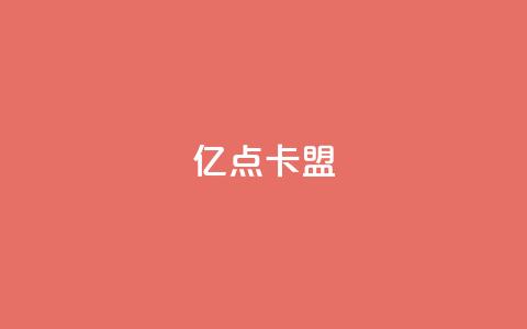 亿点卡盟,抖音如何精准投流 - qq空间说说赞50个秒到账 QQ刷钻卡盟免费  第1张 亿点卡盟,抖音如何精准投流 - qq空间说说赞50个秒到账 QQ刷钻卡盟免费  第1张