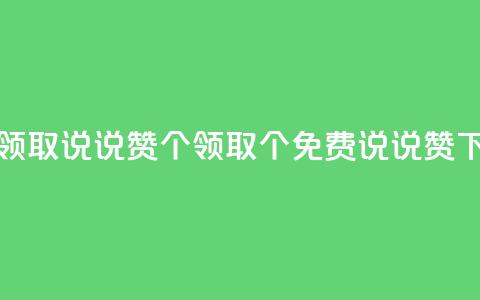 免费领取qq说说赞30个(领取30个免费QQ说说赞)  第1张