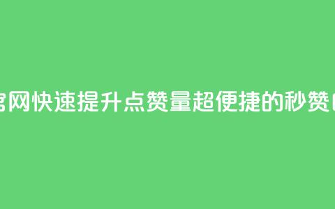 qq秒赞自助网站官网 - 快速提升QQ点赞量?超便捷的秒赞自助服务!~  第1张 qq秒赞自助网站官网 - 快速提升QQ点赞量?超便捷的秒赞自助服务!~  第1张