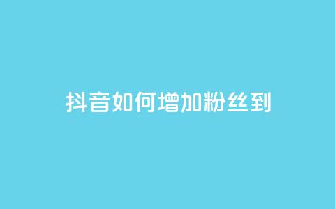 抖音如何增加粉丝到1000 - 抖音快速积累粉丝的有效方法揭秘!  第1张 抖音如何增加粉丝到1000 - 抖音快速积累粉丝的有效方法揭秘!  第1张