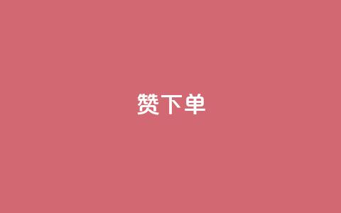 qq赞下单,卡盟自助下单24小时QQ会员 - 拼多多买了200刀全被吞了 每天领取100000赞名片  第1张 qq赞下单,卡盟自助下单24小时QQ会员 - 拼多多买了200刀全被吞了 每天领取100000赞名片  第1张