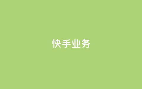 快手ks业务,抖音业务下单24小时卡盟 - 快手点赞自助1元100个 douyingcom充值  第1张 快手ks业务,抖音业务下单24小时卡盟 - 快手点赞自助1元100个 douyingcom充值  第1张