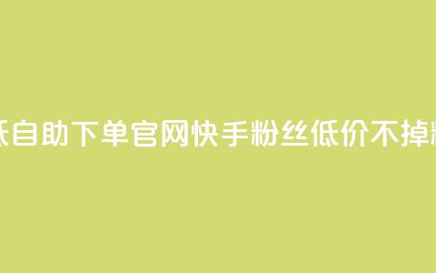 卡盟最低自助下单官网 - 快手粉丝低价不掉粉  第1张 卡盟最低自助下单官网 - 快手粉丝低价不掉粉  第1张