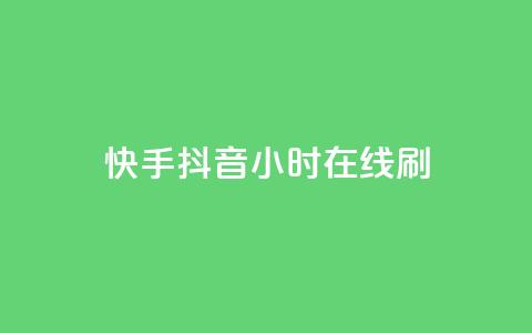 快手抖音24小时在线刷,QQ空间点赞名片免费网站 - 抖音业务在线低价自助平台 二十四小时自助下单雷神  第1张 快手抖音24小时在线刷,QQ空间点赞名片免费网站 - 抖音业务在线低价自助平台 二十四小时自助下单雷神  第1张