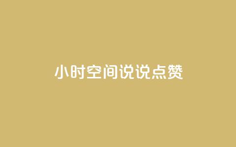 24小时QQ空间说说点赞,全网最低24小时在线下单抖音 - 拼多多助力10个技巧 拼多多后面一直抽到锦鲤卡  第1张 24小时QQ空间说说点赞,全网最低24小时在线下单抖音 - 拼多多助力10个技巧 拼多多后面一直抽到锦鲤卡  第1张