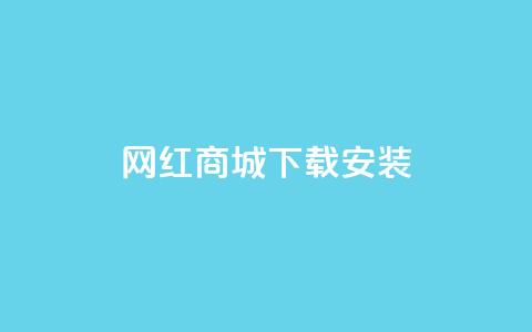 网红商城app下载安装,卡盟平台抖音业务 - 抖音怎么申请客服恢复火花 抖音1:10充值链接  第1张 网红商城app下载安装,卡盟平台抖音业务 - 抖音怎么申请客服恢复火花 抖音1:10充值链接  第1张