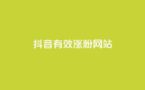 抖音有效涨粉网站,抖音1-75级价目表2023 - 低价qq超级会员 ks如何假实名认证  第1张 抖音有效涨粉网站,抖音1-75级价目表2023 - 低价qq超级会员 ks如何假实名认证  第1张