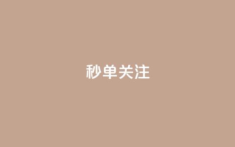 ks秒单关注,空间自助下单业务 - 24小时自助点赞下单网站 QQ空间说说点赞在线  第1张 ks秒单关注,空间自助下单业务 - 24小时自助点赞下单网站 QQ空间说说点赞在线  第1张