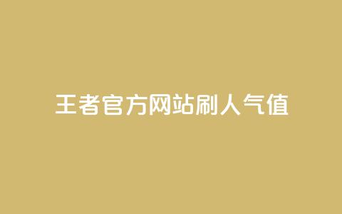 王者官方网站刷人气值 - 提升王者官网人气值的有效方法与技巧~  第1张 王者官方网站刷人气值 - 提升王者官网人气值的有效方法与技巧~  第1张