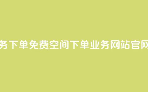 抖音业务下单免费 - qq空间下单业务网站官网  第1张 抖音业务下单免费 - qq空间下单业务网站官网  第1张