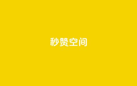 秒赞QQ空间,dy代网站业务网站 - 抖音点赞双击播放0.01下单大地房产马山肥装修活动 抖音超便宜24小时自助涨网  第1张 秒赞QQ空间,dy代网站业务网站 - 抖音点赞双击播放0.01下单大地房产马山肥装修活动 抖音超便宜24小时自助涨网  第1张