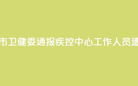河南汝州市卫健委通报疾控中心工作人员遭清退事件  第1张 河南汝州市卫健委通报疾控中心工作人员遭清退事件  第1张
