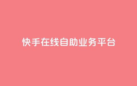 快手在线自助业务平台,KS业务平台秒到 - 拼多多700元助力需要多少人 拼多多助力平台免费  第1张 快手在线自助业务平台,KS业务平台秒到 - 拼多多700元助力需要多少人 拼多多助力平台免费  第1张