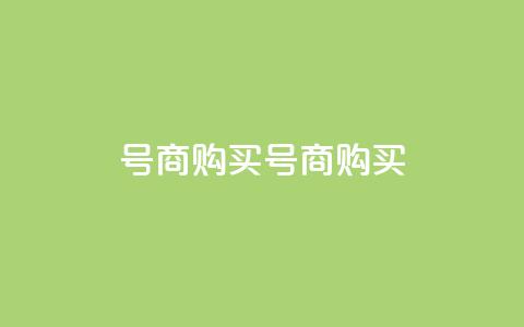 Dy号商购买(Dy号商购买--购买Dy号商)  第1张 Dy号商购买(Dy号商购买--购买Dy号商)  第1张