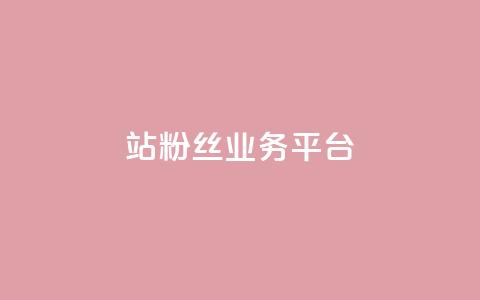 B站粉丝业务平台,卡盟自助下单官网 - qq空间访客量10000免费 qq空间自己浏览的算浏览量么  第1张 B站粉丝业务平台,卡盟自助下单官网 - qq空间访客量10000免费 qq空间自己浏览的算浏览量么  第1张