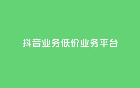 抖音业务低价业务平台,卡盟qq业务最低价 - 抖音全自动辅助软件 快手自助平台业务下单真人  第1张 抖音业务低价业务平台,卡盟qq业务最低价 - 抖音全自动辅助软件 快手自助平台业务下单真人  第1张