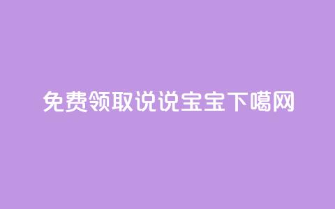 免费领取100说说 - KS宝宝  第1张 免费领取100说说 - KS宝宝  第1张