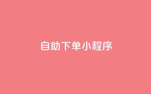 自助下单小程序,dy点赞24小时 - QQ空间访问量免费 ks业务下单平台最新  第1张 自助下单小程序,dy点赞24小时 - QQ空间访问量免费 ks业务下单平台最新  第1张
