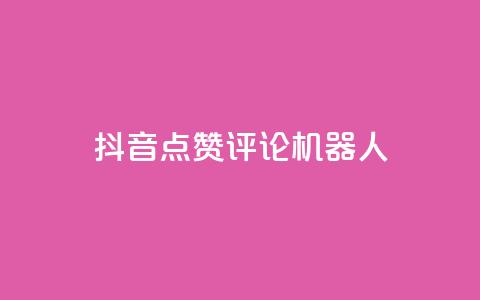 抖音点赞评论机器人,qq空间访客100个免费 - 1块一万qq主页点赞的网站 抖音点赞业务24小时  第1张 抖音点赞评论机器人,qq空间访客100个免费 - 1块一万qq主页点赞的网站 抖音点赞业务24小时  第1张