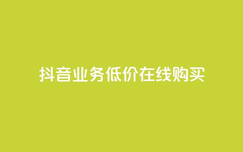 抖音业务低价在线购买,卡盟视频号在线自助下单 - 快手作品点赞评论神器 快手赞业务24小时下单平台  第1张 抖音业务低价在线购买,卡盟视频号在线自助下单 - 快手作品点赞评论神器 快手赞业务24小时下单平台  第1张