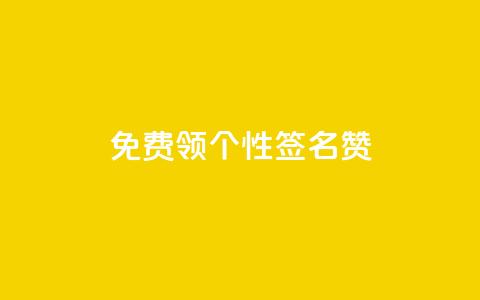 免费领qq个性签名赞 - QQ自主低价下单平台  第1张 免费领qq个性签名赞 - QQ自主低价下单平台  第1张