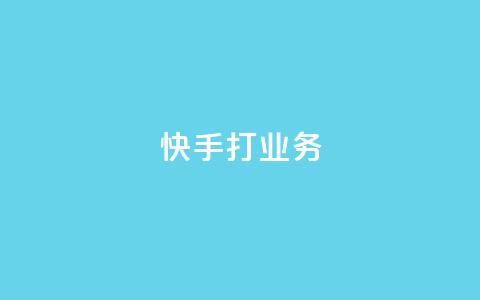 快手打call业务,24小时微商软件自助下单商城 - qq超级vip怎么刷永久 快手100赞2元  第1张 快手打call业务,24小时微商软件自助下单商城 - qq超级vip怎么刷永久 快手100赞2元  第1张