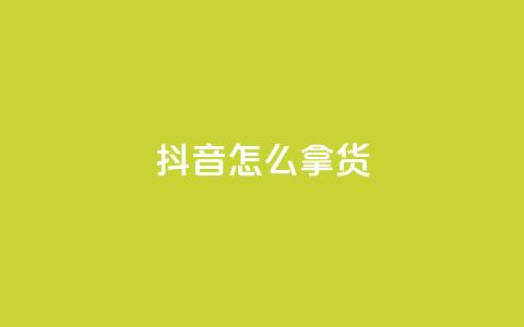 抖音怎么拿货,动态点赞 - 0.01积分需要多少人助力 拼多多50元要拉多少人  第1张 抖音怎么拿货,动态点赞 - 0.01积分需要多少人助力 拼多多50元要拉多少人  第1张