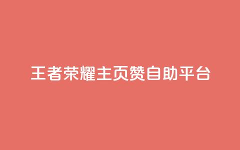 王者荣耀主页赞自助平台 - 王者荣耀自助平台为你的主页点赞~  第1张 王者荣耀主页赞自助平台 - 王者荣耀自助平台为你的主页点赞~  第1张
