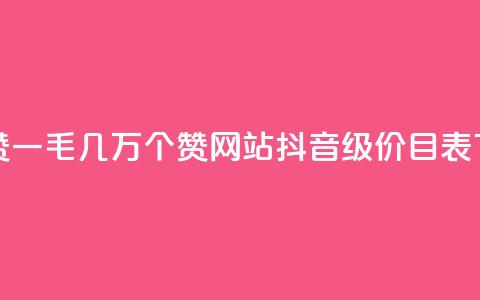 qq主页赞一毛几万个赞网站 - 抖音1-75级价目表2024  第1张 qq主页赞一毛几万个赞网站 - 抖音1-75级价目表2024  第1张