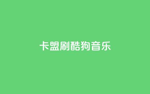 卡盟刷酷狗音乐vip,低价刷访客一元一万 - 诚信业务网QQ qq空间自动秒赞网  第1张 卡盟刷酷狗音乐vip,低价刷访客一元一万 - 诚信业务网QQ qq空间自动秒赞网  第1张
