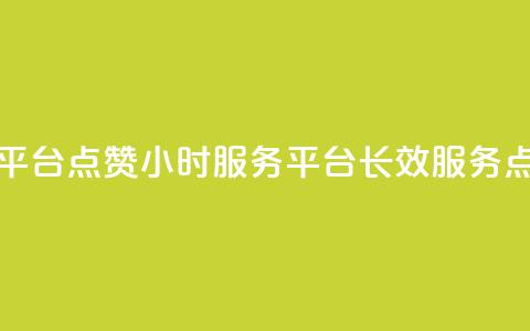 ks点赞24小时服务平台(ks点赞24小时服务平台 -- 长效服务点赞平台)  第1张 ks点赞24小时服务平台(ks点赞24小时服务平台 -- 长效服务点赞平台)  第1张