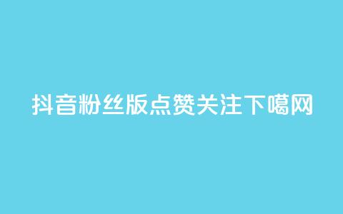 抖音粉丝版app - 点赞关注app  第1张 抖音粉丝版app - 点赞关注app  第1张