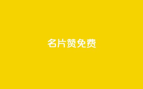 QQ名片10000赞免费,抖音买点赞1元100点赞多少 - qq空间访客量10000 卡盟十大平台排行榜  第1张 QQ名片10000赞免费,抖音买点赞1元100点赞多少 - qq空间访客量10000 卡盟十大平台排行榜  第1张