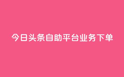 今日头条自助平台业务下单,游戏卡盟24小时自动发卡平台 - 抖音钻石充值哪里便宜 qq超级vip怎么刷永久  第1张 今日头条自助平台业务下单,游戏卡盟24小时自动发卡平台 - 抖音钻石充值哪里便宜 qq超级vip怎么刷永久  第1张
