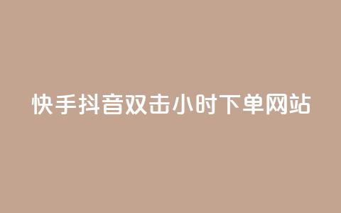 快手抖音双击24小时下单网站,快手一千万粉丝账号多少 - 网红云商城下载链接 QQ刷说说浏览10  第1张 快手抖音双击24小时下单网站,快手一千万粉丝账号多少 - 网红云商城下载链接 QQ刷说说浏览10  第1张