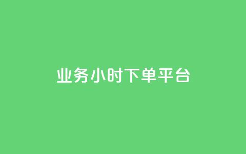 业务24小时下单平台,抖音粉丝 - qq业务说说赞20个 一块钱买赞的软件  第1张 业务24小时下单平台,抖音粉丝 - qq业务说说赞20个 一块钱买赞的软件  第1张