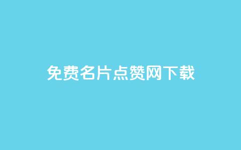 qq免费名片点赞网下载,QQ空间浏览量免费领取 - 拼多多助力平台入口 三刃木小刀912  第1张 qq免费名片点赞网下载,QQ空间浏览量免费领取 - 拼多多助力平台入口 三刃木小刀912  第1张