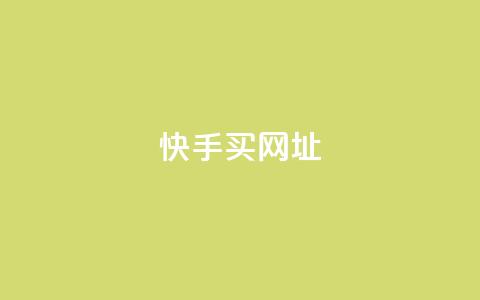 快手买call网址 - 快手购买电话号码网址!  第1张 快手买call网址 - 快手购买电话号码网址!  第1张