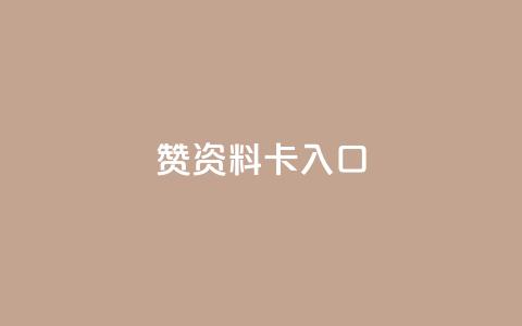 qq赞资料卡入口,QQ卡盟货源批发网 - 王者荣耀主页刷热度网站 九梦百货商城自助下单  第1张 qq赞资料卡入口,QQ卡盟货源批发网 - 王者荣耀主页刷热度网站 九梦百货商城自助下单  第1张