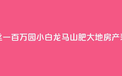 快手粉丝一百万0.01园小白龙马山肥大地房产装修网站,dy自定义评论业务 - qq说说赞低价下单 qq点赞业务  第1张 快手粉丝一百万0.01园小白龙马山肥大地房产装修网站,dy自定义评论业务 - qq说说赞低价下单 qq点赞业务  第1张